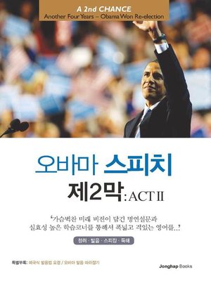 cover image of 오바마 스피치 제2막 Act Ⅱ